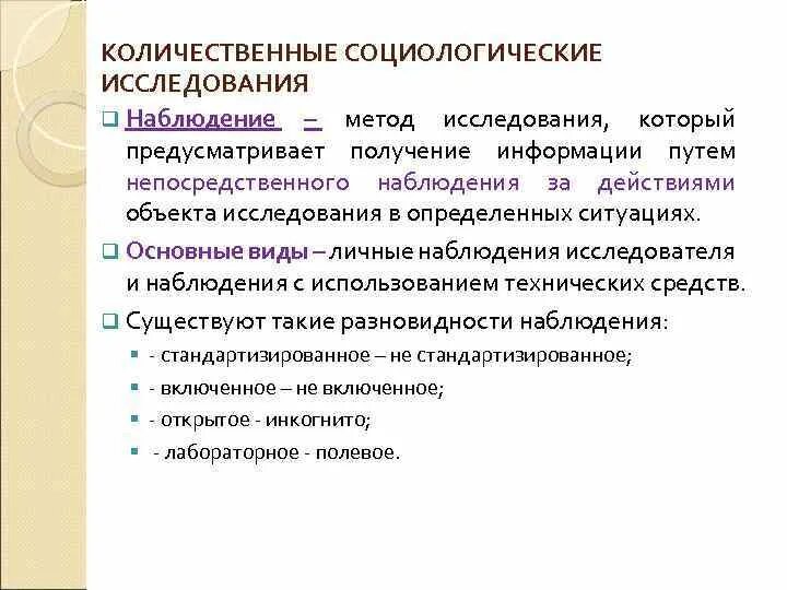 Анализ социологического наблюдения. Метод наблюдения в социологическом исследовании. Количественные методы в социологии. Виды наблюдения как метода исследования объектов. Методика непосредственного наблюдения.