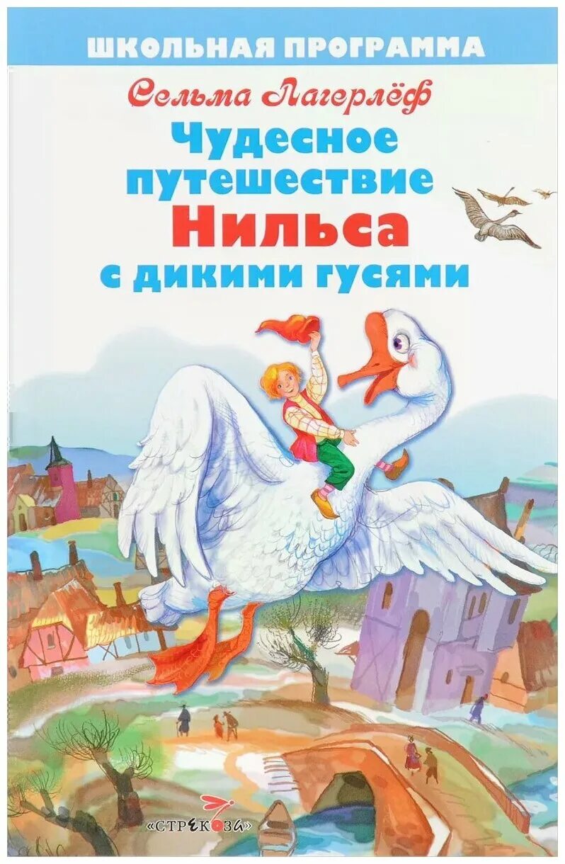 Автор нильса с дикими. Сказка Лагерлеф "чудесное путешествие Нильса. Сказка Сельма Лагерлеф чудесное путешествие Нильса с дикими гусями. ПРИКЛЮЧЕНИЯНИЛЬСА С дтктии гусямт книга.