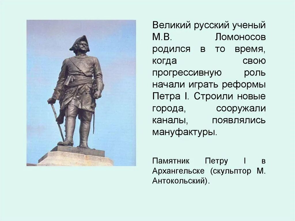 Почему стоит памятник петру 1 в петрозаводске. Памятник Петру 1 в Петрозаводске. Ломоносов к сатаце Петра Великого. Ломоносов памятник Петру 1. Стих к статуе Петра Великого Ломоносов.