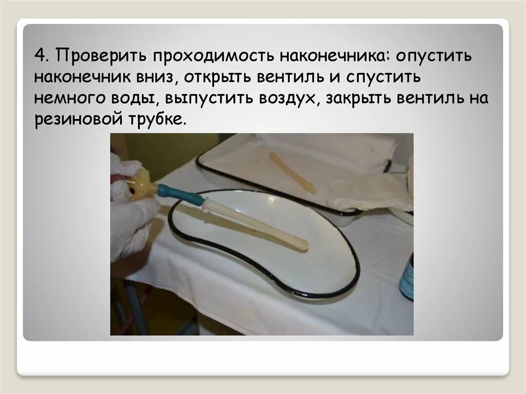 Наконечник очистительной клизмы. Сифонная клизма алгоритм выполнения. Очистительная клизма алгоритм манипуляции. Сифонная клизма оснащение. После очистительной клизмы