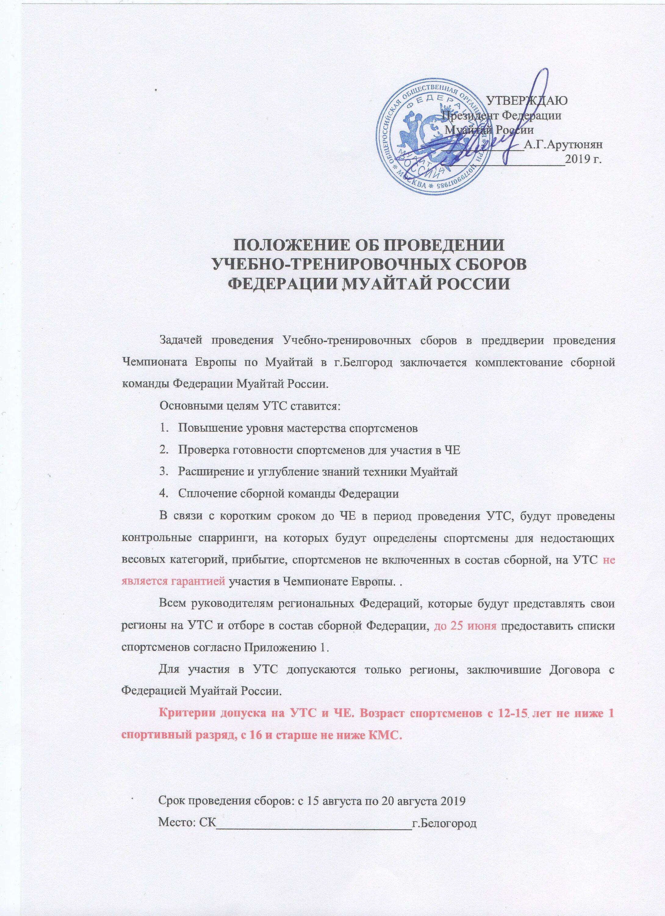 Положение о проведении тренировочных сборов. На учебно тренировочных сборах. Учебно-тренировочный сбор. Положение о проведении тренировочных сборов. Положение тренировочных сборов.