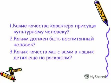 Какими качествами обладает воспитанный человек