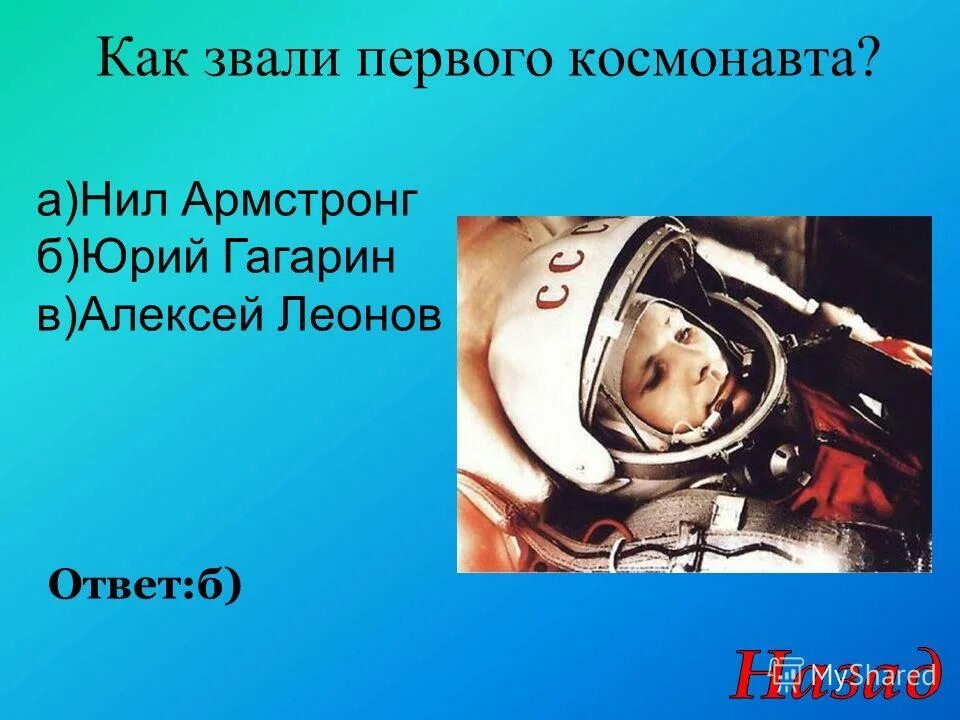 Юрий алексеев гагарин. Как звали первого человека который полетел в космос. Как зовут 1 космонавта выше. Гагарин юрий алексеевич. Викторина космонавты.