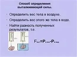 Формула нахождения веса тела в жидкости. Как вычислить вес тела в воздухе. Формула определения веса тела в воздухе. В каких единицах измеряется выталкивающая сила си