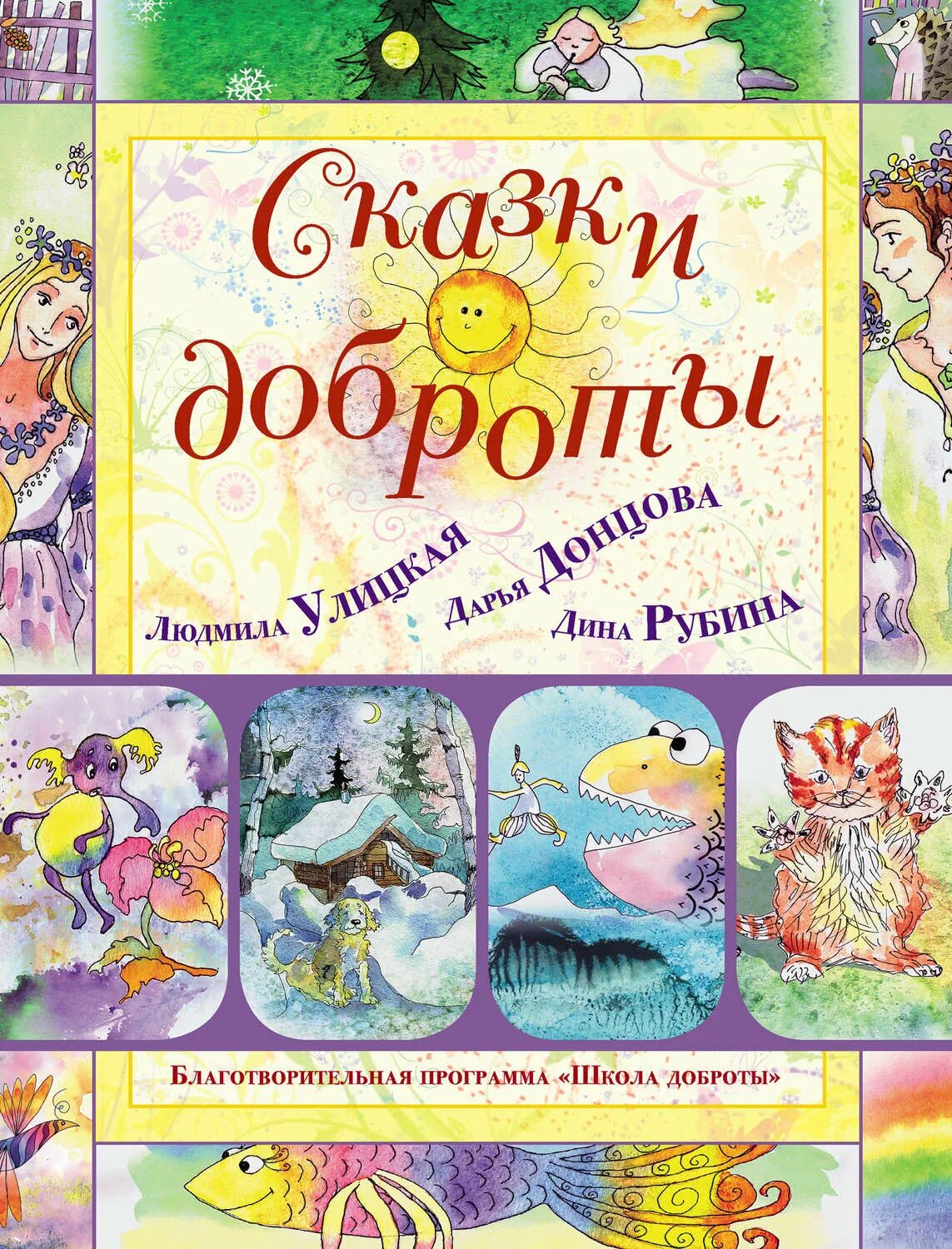 Произведения о доброте. Книга сказки доброты. книги о доброте для детей. сказки о доброте. детские книги о добре.