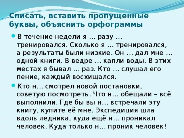 Закажет в течение недели. Спишите вставляя пропущенные буквы объясните орфограммы. Спишите вставьте пропущенные буквы объясните орфограммы. В течении недели я ни разу не тренировался. Сколько не тренировался Результаты были низкие.