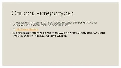 Список литературы профессиональной этики