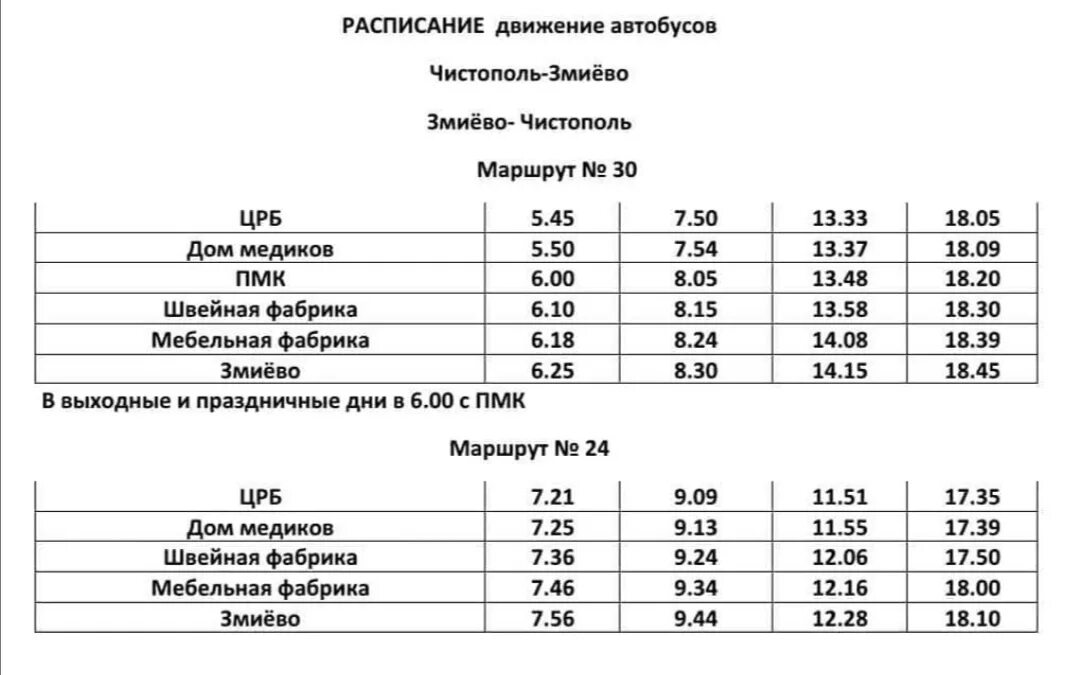 Автобус 30 москва расписание. Расписание 30 автобуса Чистополь. 30 Автобус маршрут г.Чистополь. Расписание 25 автобуса Чистополь. Расписание автобусов Чистополь 25 маршрут.