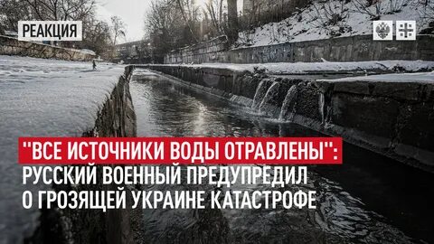 Отравленная вода источник