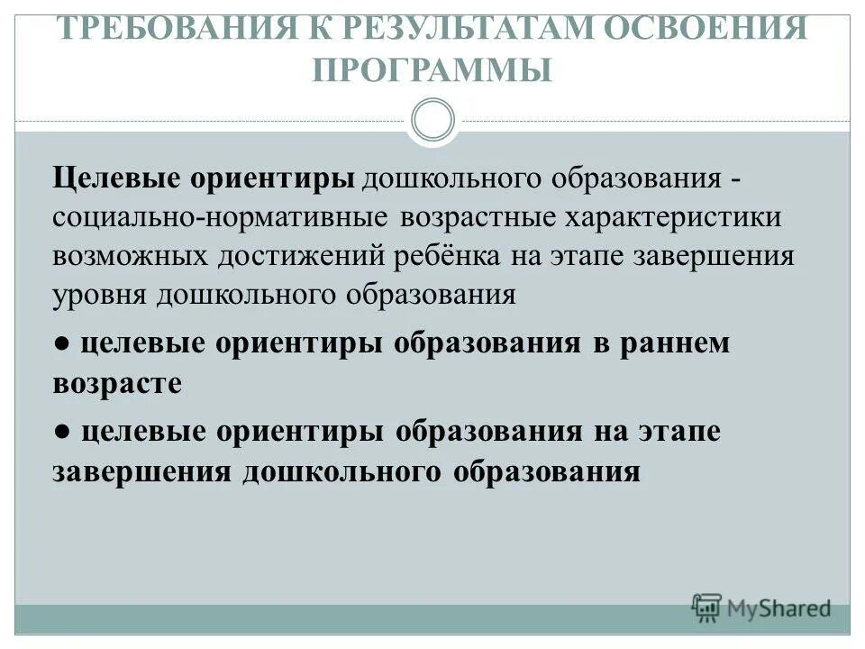 Целевое орентирв на этапе завершения. Проявляет инициативу и самостоятельность различных видах. Освоение программ целевых. Освоение программ целевых. Целевые ориентиры дошкольного.