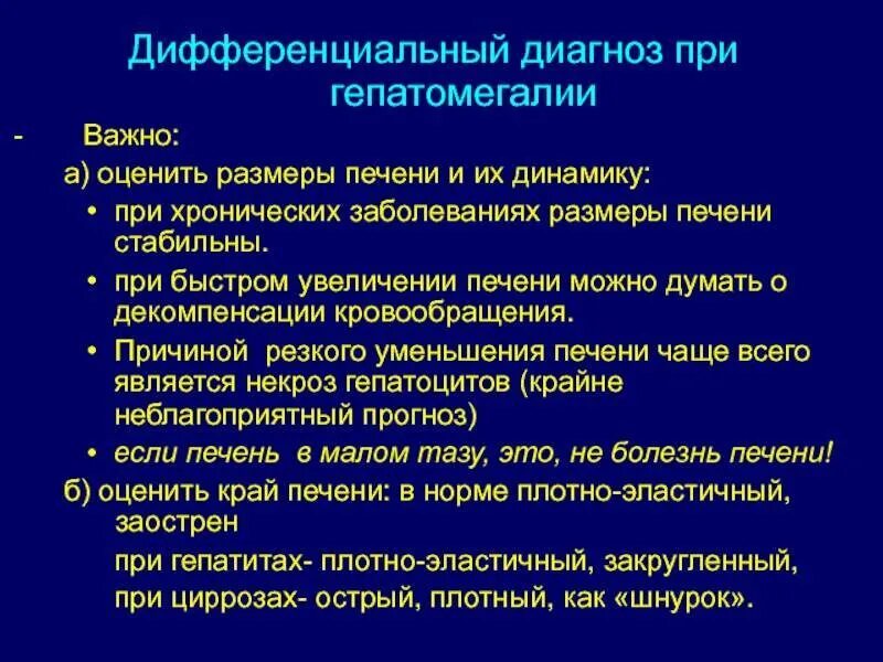 Признаки гепатомегалии жирового. Гепатомегалия дифференциальный диагноз. дифференциальный диагноз при гепатомегалии. диф диагноз гепатомегалия. диф диагностика гепатомегалии.