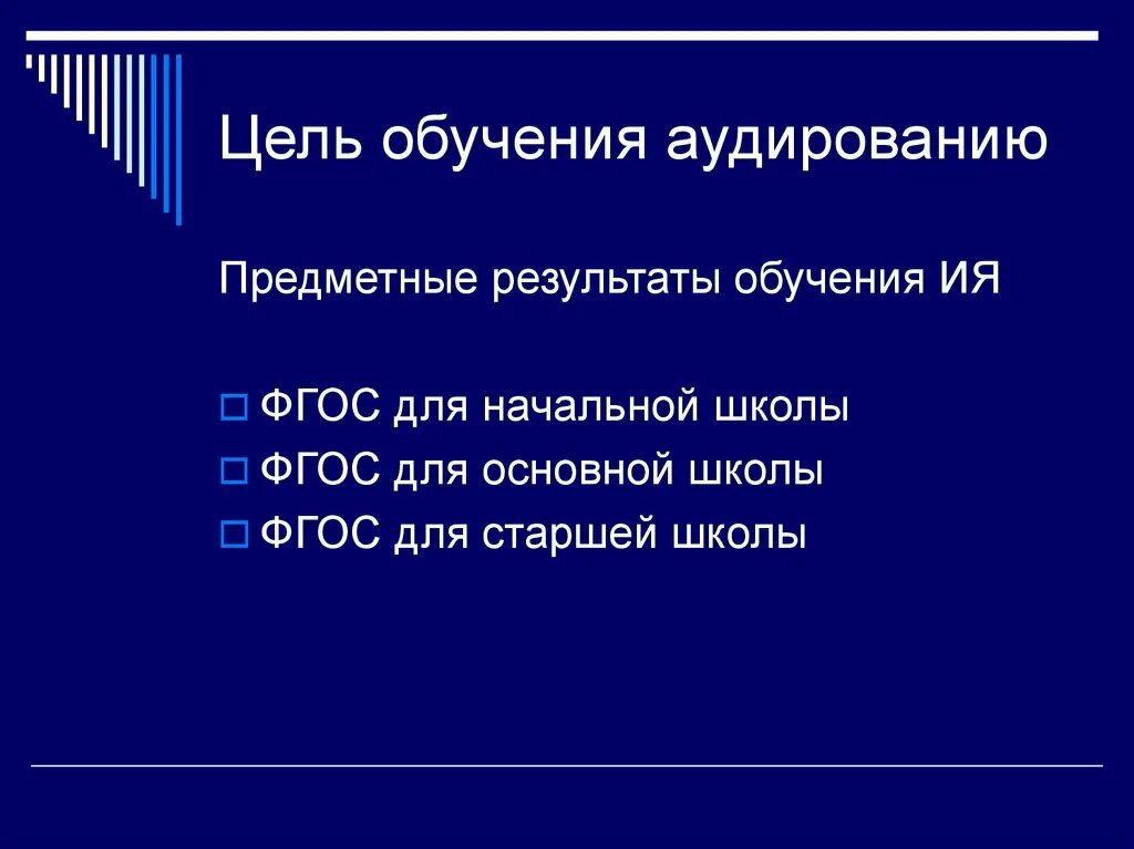 Методика обучения аудированию. Цель обучения аудированию. цели и задачи обучения аудированию. методики обучения английскому языку аудирование.