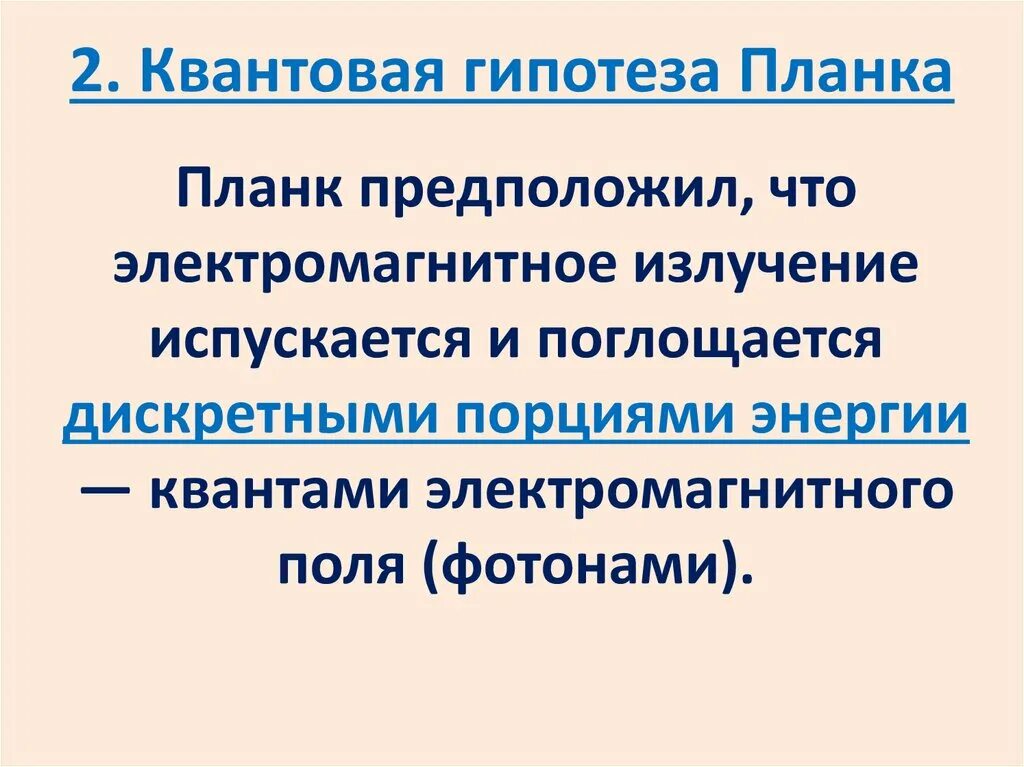 Гипотеза макса планка. Квантовая гипотеза. Гипотеза планка презентация. Квантовая гипотеза планка. Квантовая гипотеза планка кратко.