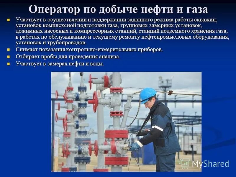 Нефть и газ кем работать. Оператор по добыче нефти и газа. Обязанности оператора по добыче нефти. Оператор технологических установок. Оператор нефтяных скважин.