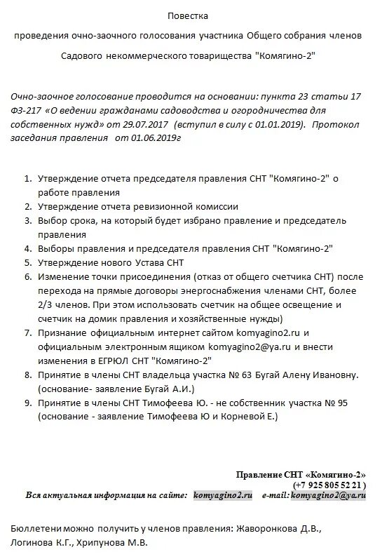 Изменение повестки общего собрания. Повестка дня собрания СНТ образец. Повестка общего собрания СНТ. Пример повестки собрания СНТ. Поветка для собрания СНТ.