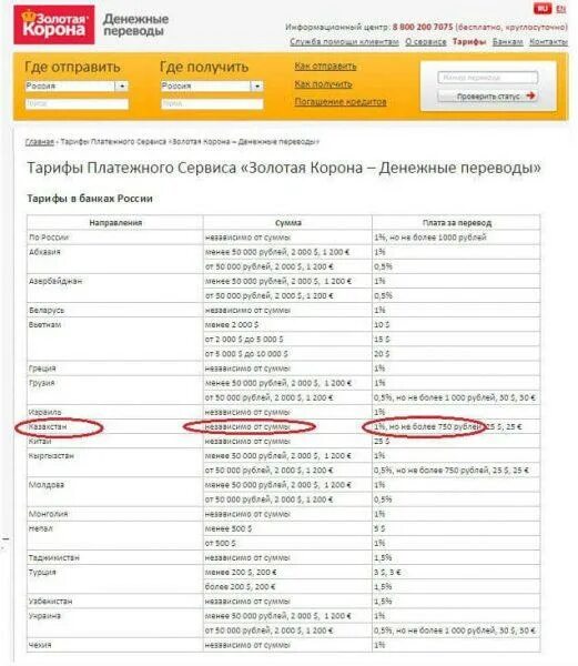 Корона система переводов. Золотая корона максимальная сумма перевода. Процент перевода Золотая корона. Золотая корона перевести деньги в Казахстан. Золотая корона денежные переводы работает