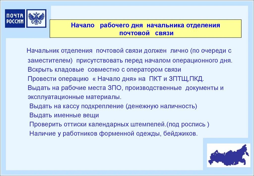 Что делает оператор связи. Функции начальника почты. Обязанности начальника почты. Начало рабочего дня оператора почтовой связи. Обязанности начальника ОПС.