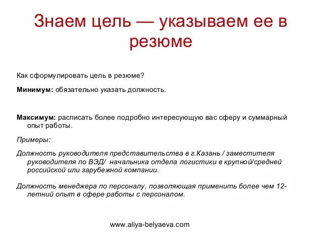 В связи с указанной целью. Цель поиска работы в резюме что пишут. Цель трудоустройства в резюме примеры. Цель работы в резюме пример. Цель написания резюме.