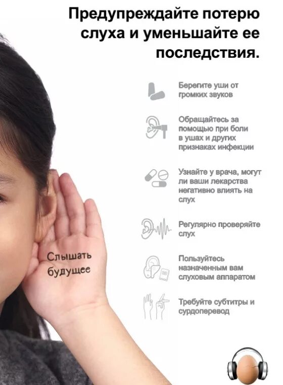 Международный день здоровья уха и слуха. Всемирный день уха и слуха.