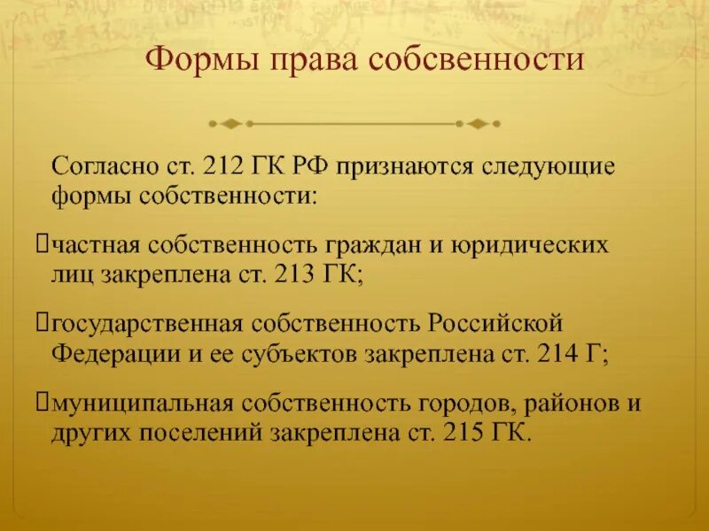 Защита собственности конституция рф. Ст 212 ГК. Виды собственности ГК РФ. Статья 212 ГК РФ. Гражданский кодекс ст 212-215.