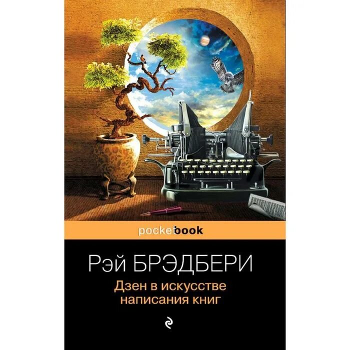 Брэдбери дзен в написании. Брэдбери дзен в написании