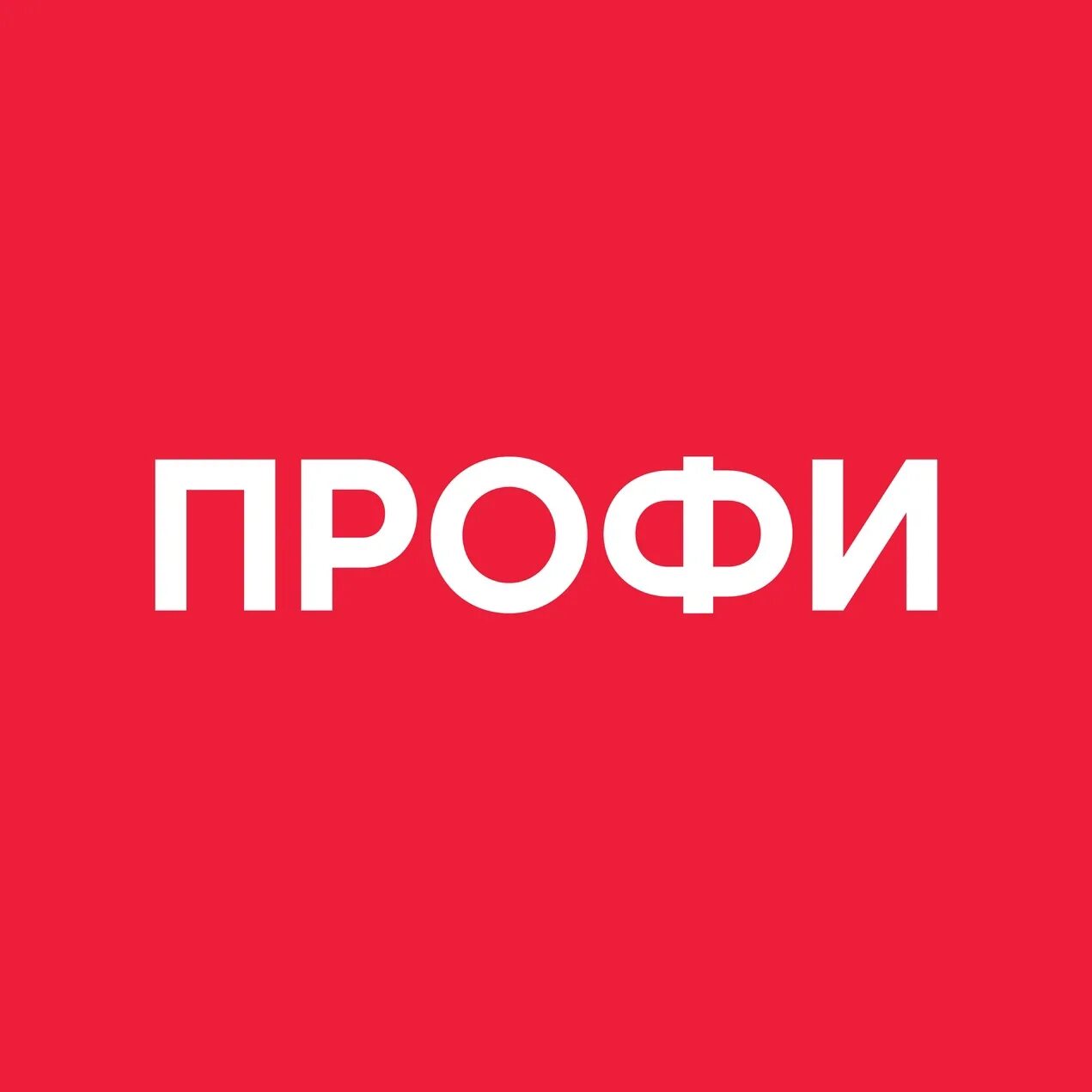 Профи бай. Профи. profi ru логотип. фи.