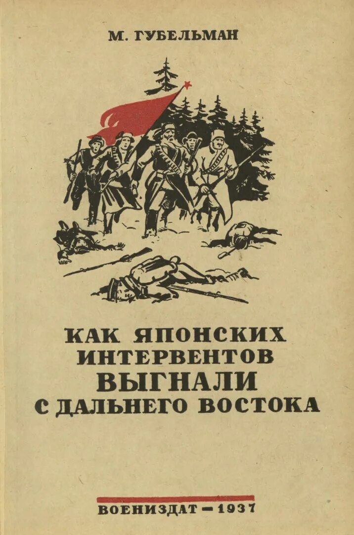 Книга как выгоняют из большого. Книга гражданская война на дальнем востоке 1918-1922. книги о гражданской войне. советские книги о гражданской войне. книги о гражданской войне на дальнем востоке.