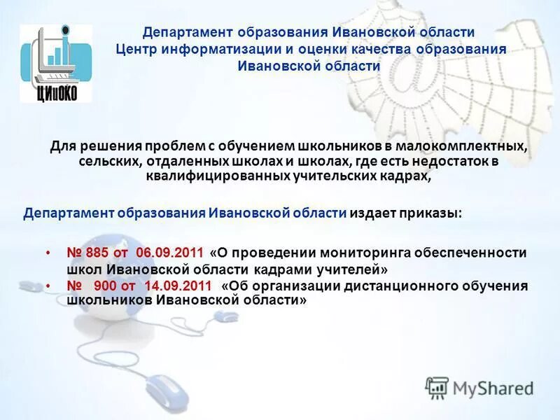 Центр информатизации иваново. Министерство образования иваново. Брянский центр информатизации образования директор. Методический центр информатизации и оценки качества образования. Центр оценки качества образования ивановской области.