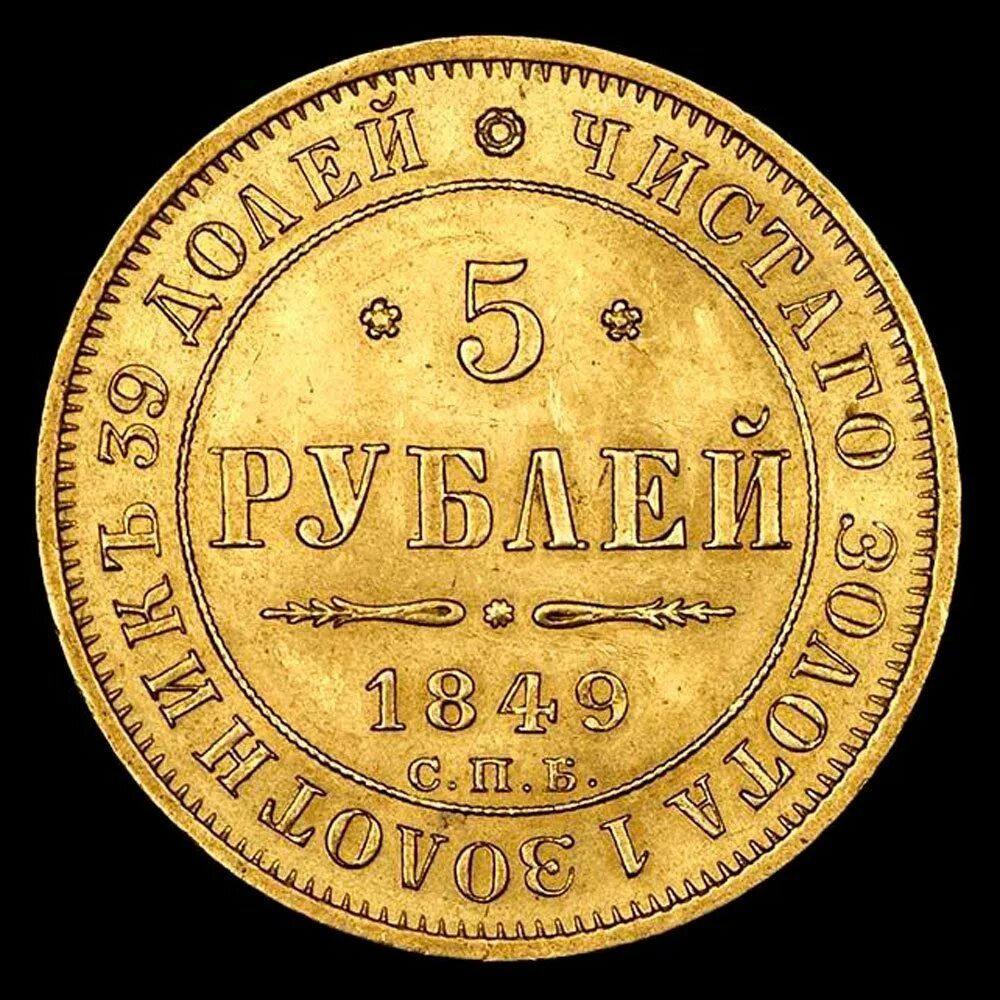 5 рублей спб. 5 Рублей 1880 года. 5 Рублей 1870. 5 Рублей 1862 года. Золотые монеты Российской империи.