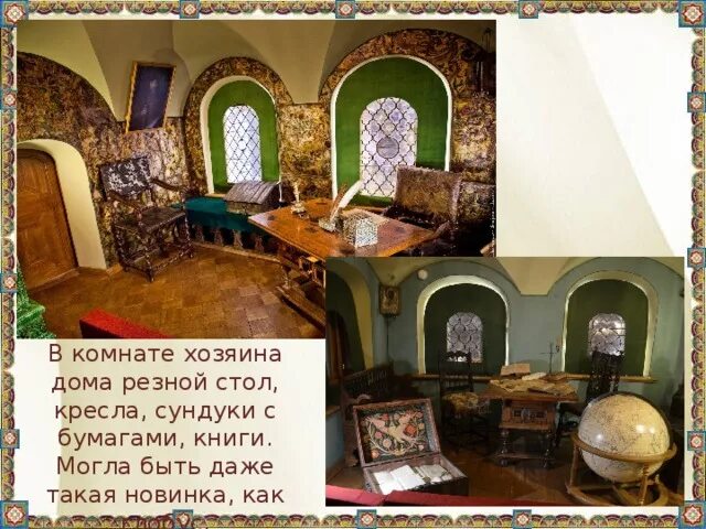 Знатные дома Руси 16 века. Библиотеки у знатных людей в 16 веке. Комнаты знатных людей. Комната хозяина называлась.