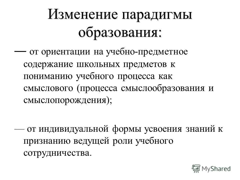 Изменение парадигмы образования. Парадигмы образования. Парадигма в психологии. Смена парадигмы потребления. Основные принципы меняющейся парадигмы управления.