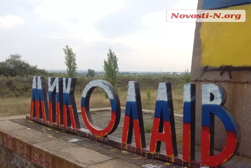 Николаев город Стелла. Николаев название города. Николаев въезд. Одесса въезд в город