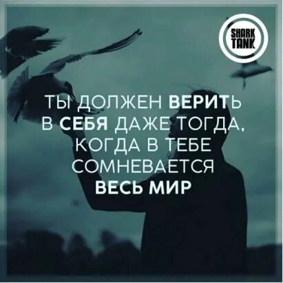 Человек должен верить что непонятное. Верь в себя цитаты. Верить в себя цитаты. Верьте в себя цитаты. Верь только в себя цитаты.