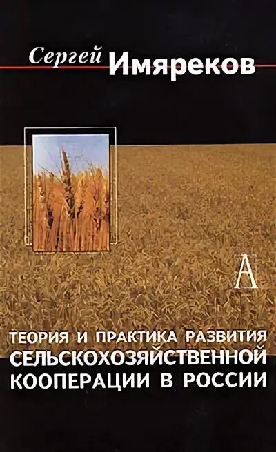 Теория кооперации. Книги по экономике сельского хозяйства. Кооперация Автор. Кооперация и агропромышленный книга.
