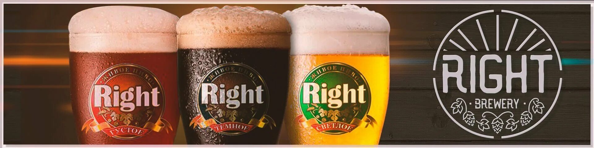 Пиво купить тольятти. Пиво right. Севастопольское пиво. Theakston Brewery пивоварня. Пиво «right темное».