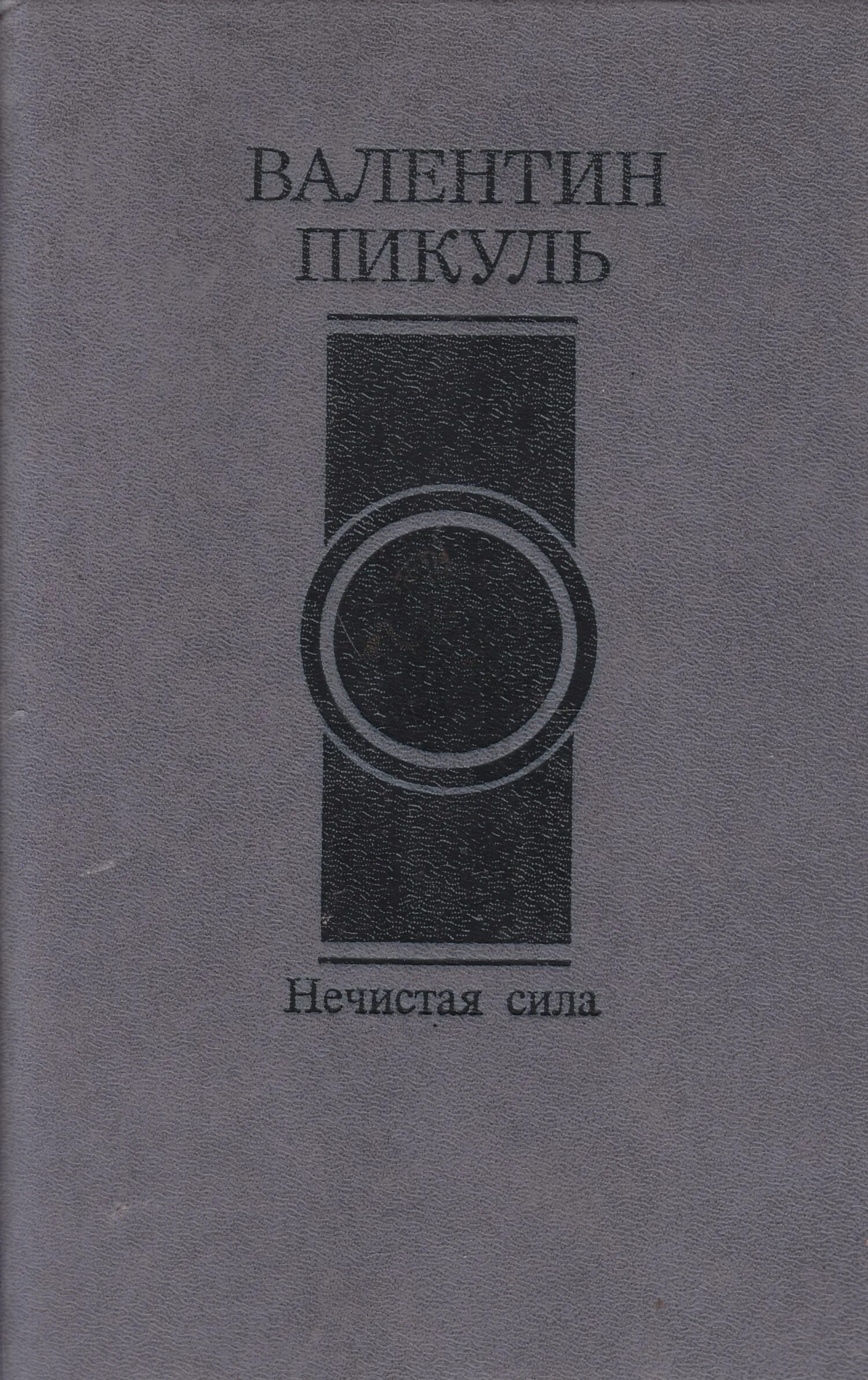 Пикуль про распутина. Книга нечистая сила пикуль.