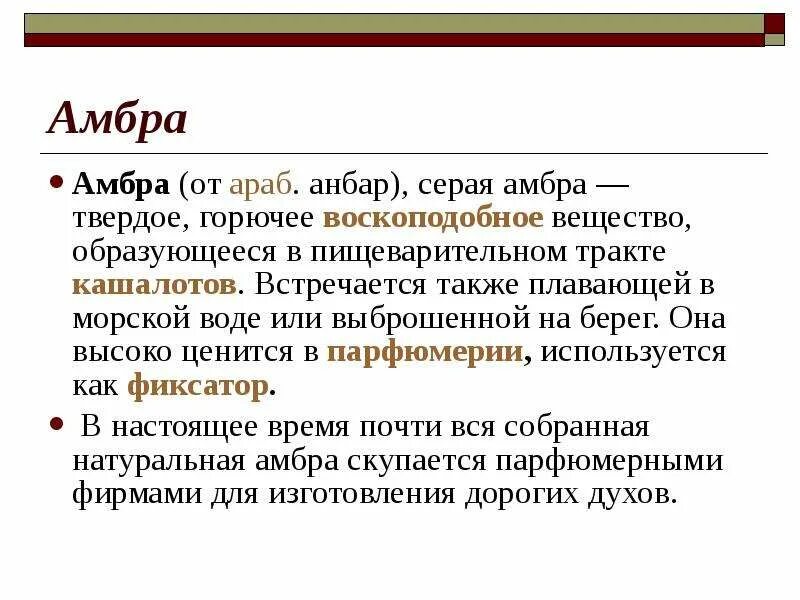 Амбра описание. Амбра в парфюмерии. Китовый мускус амбра. Амбра химический состав.