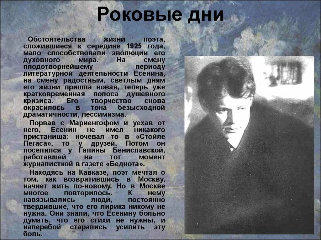 О чем мечтает поэт. Юность Сергея Александровича Есенина. Есенин 1925 год.