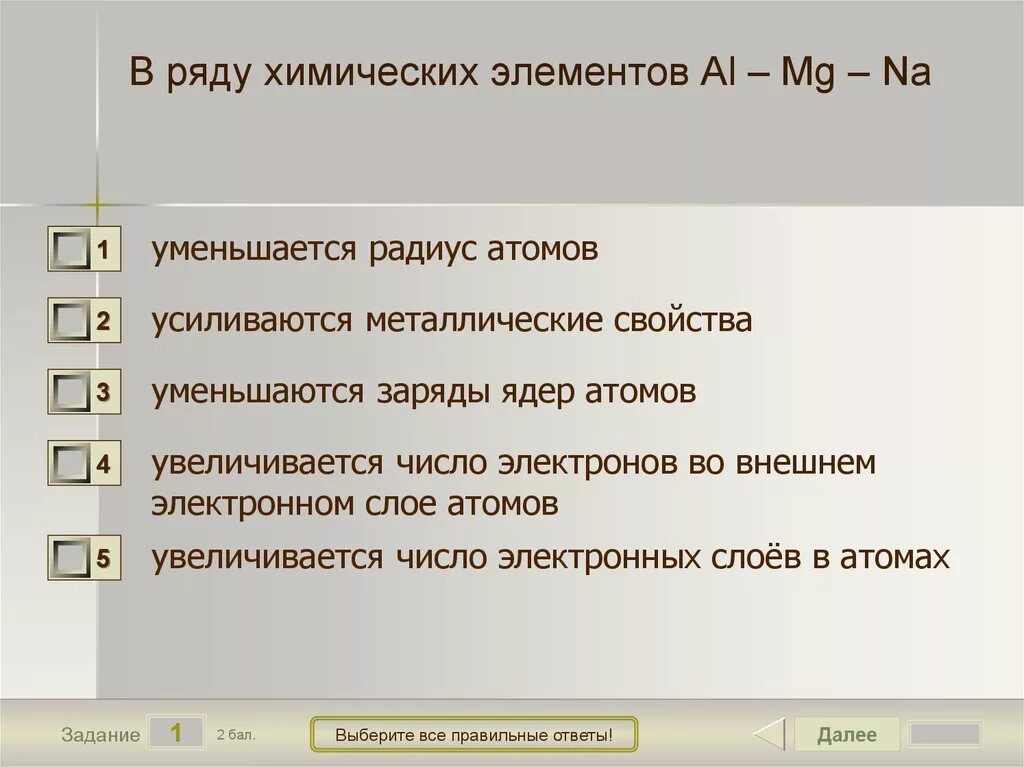 Ряд химических элементов. В ряду элементов na MG. В ряду na MG al. В ряду химических элементов na → MG → al → si. Какие утверждения верны ядром войска