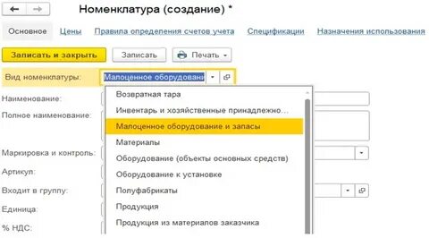 Малоценное оборудование и запасы в 1с