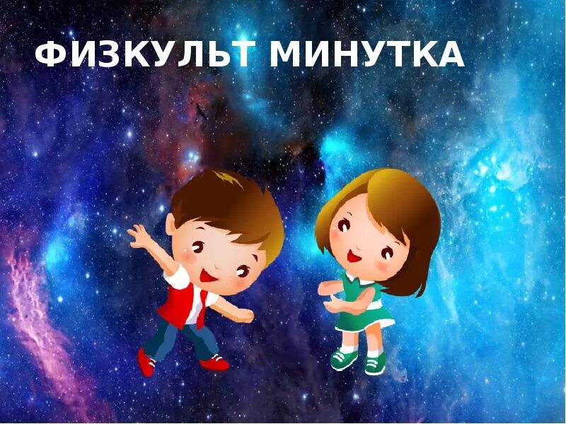 Космическая зарядка для детей музыка. Физминутка про космос. Космическая физкультминутка для детей. Физминутки про космос для дошкольников. Космическая физкультминутка для дошкольников.