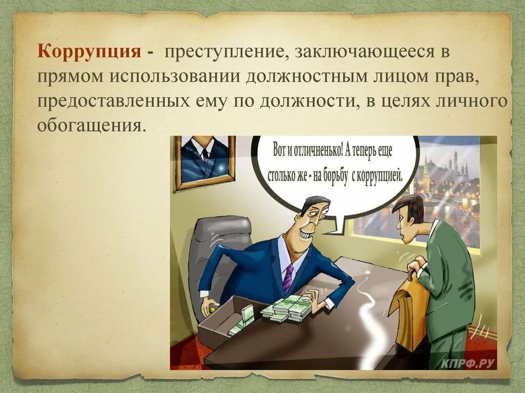 Цели коррупционные правонарушения