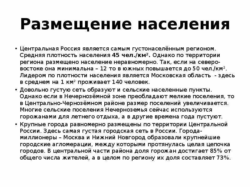 Особенности размещения населения россии 8 класс география. Размещение населения. Размещение населения в России. Размещение населения центральной России. Размещение населения по территории России.