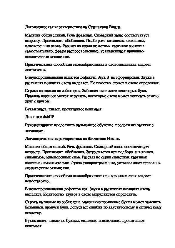 Логопедические характеристики 1 класс