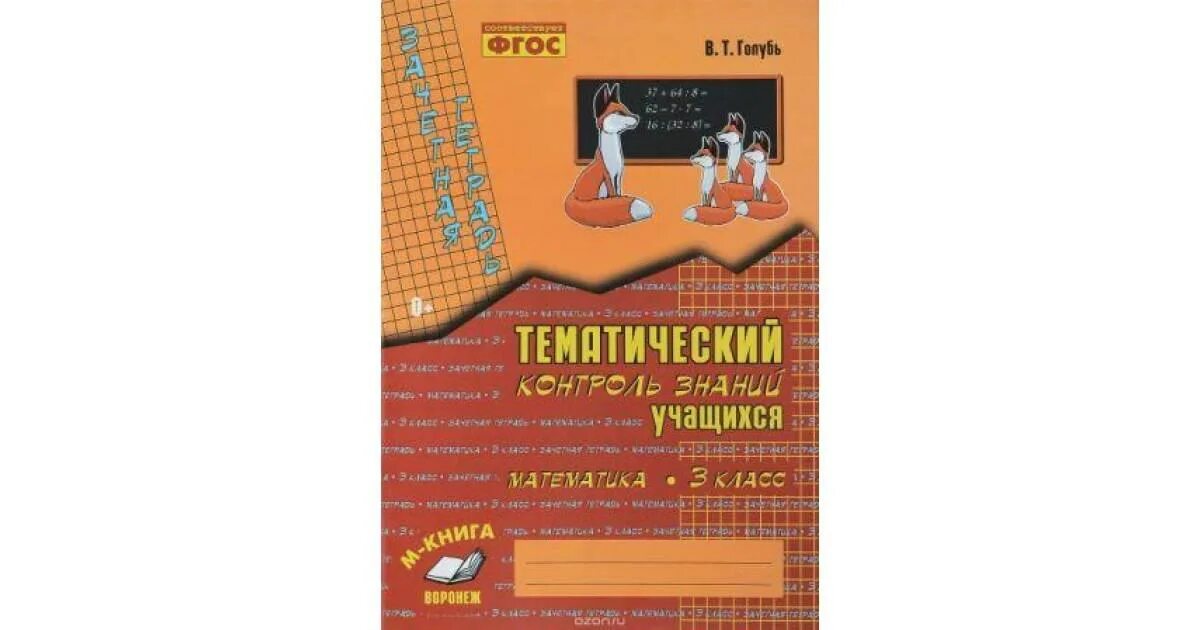 Тематический контроль 4 класс тетрадь математика. Русский язык 3 класс тетрадь голубь зачетная тематический контроль. Голубь русский язык 3 класс тематический контроль. Математика контроль знаний 3 класс. Голубь математика 3 класс.