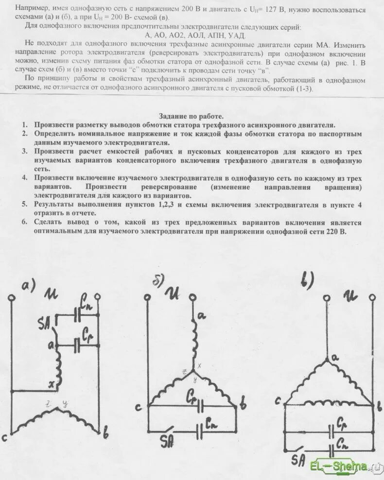 Схемы включения 3х фазных электродвигателей. Схема включения 3 фазного электродвигателя в однофазный. Схема пуска асинхронного двигателя от однофазной сети. Схема подключения 3-х фазного двигателя в однофазную сеть. Направление вращения однофазного двигателя