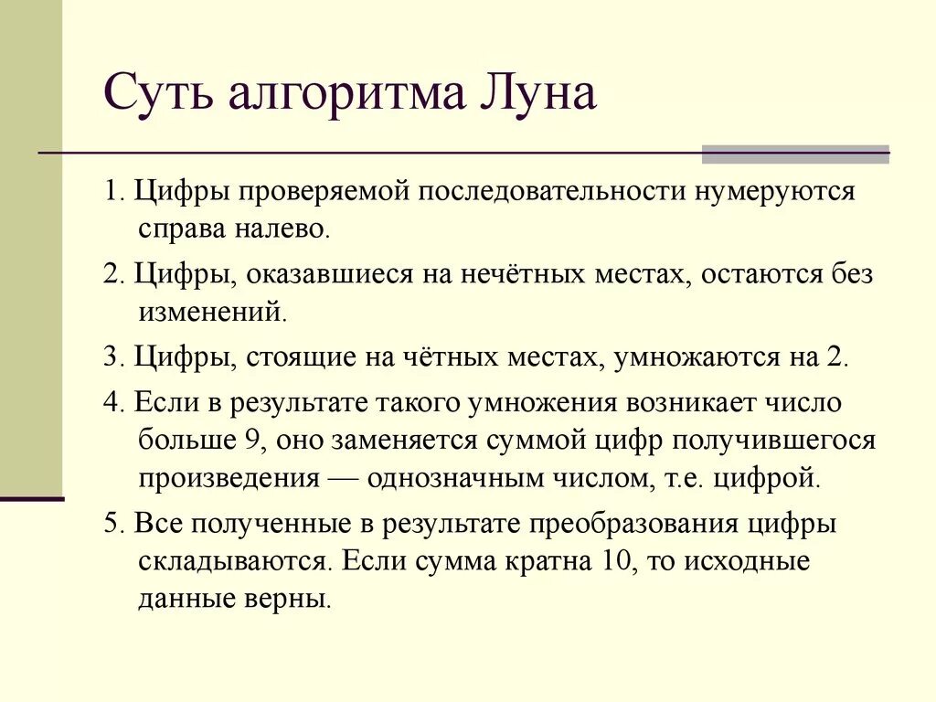 Алгоритм луна. Алгоритм лу́на. алгоритм луна пример. алгоритм луна для банковских карт.