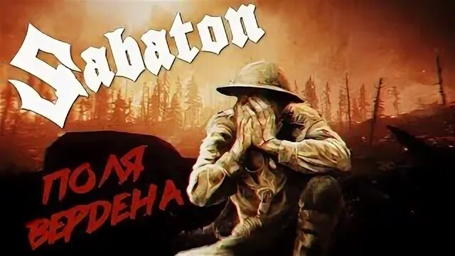 Fields of verdun. Sabaton fields of verdun. sabaton fields of verdun обложка. fields of verdun sabaton 2025. sabaton the war to end all wars.