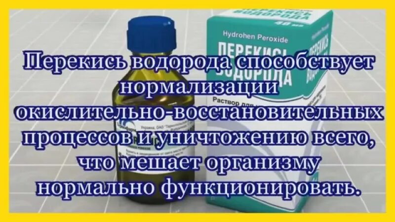 Как правильно принимать перекись. Перекись водорода. Неумывакин перекись водорода. Лечимся перекисью водорода. Перекись водорода для питья.