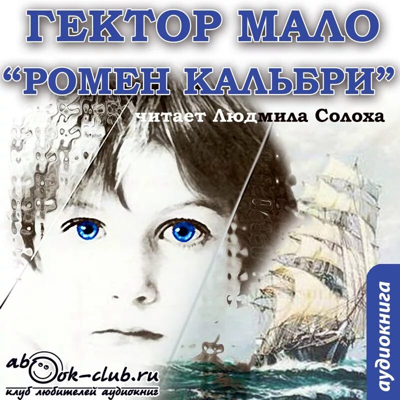 Мало без семьи аудиокнига. Ромен кальбри гектор мало. Без семьи гектор мало книга. Без семьи гектор мало иллюстрации. Гектор мало книги для детей.